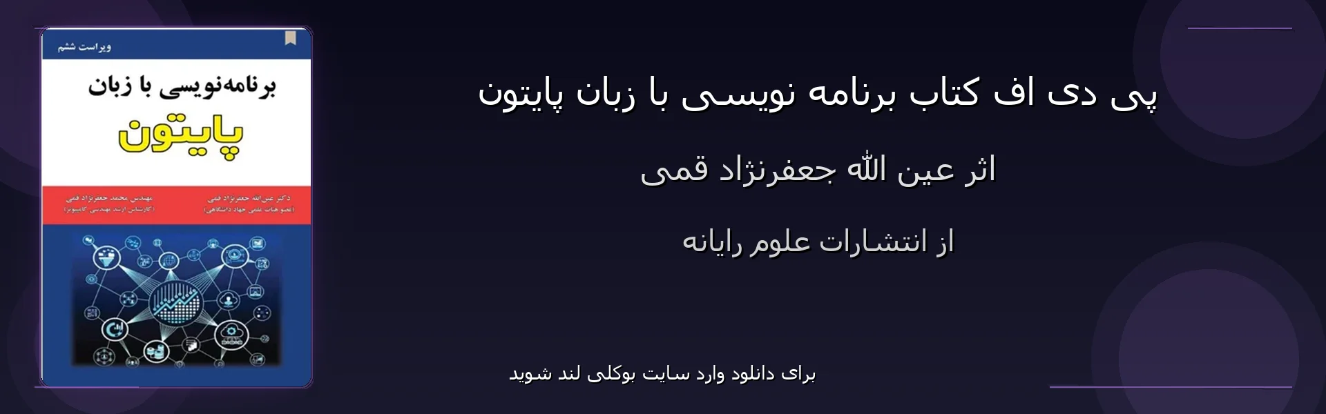 برنامه نویسی با زبان پایتون - بنر - فایل استور